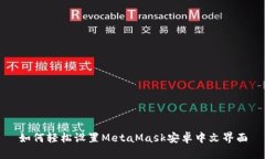 如何轻松设置MetaMask安卓中文界面