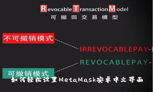 如何轻松设置MetaMask安卓中文界面