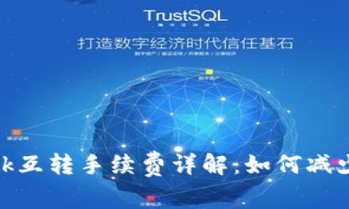 Metamask互转手续费详解：如何减少交易成本