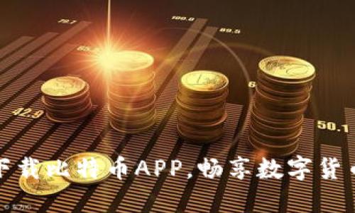 轻松下载比特币APP，畅享数字货币世界