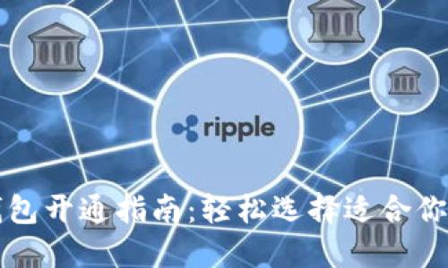 数字钱包开通指南：轻松选择适合你的平台