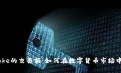 探索Bitcoke的交易额：如何在数字货币市场中乘风