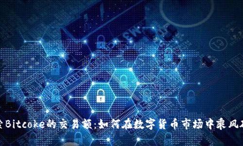 探索Bitcoke的交易额：如何在数字货币市场中乘风破浪