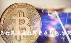 一步步教你打造专属数字货币钱包，实现安全管