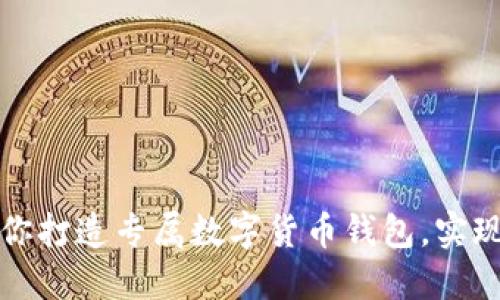 一步步教你打造专属数字货币钱包，实现安全管理