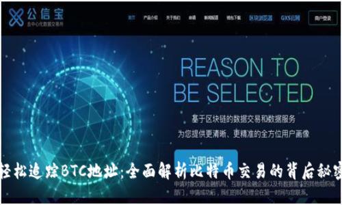 轻松追踪BTC地址：全面解析比特币交易的背后秘密