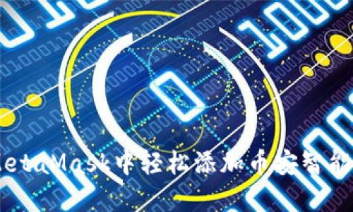 如何在MetaMask中轻松添加币安智能链（BSC）