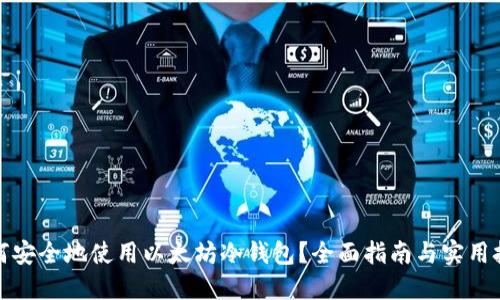 如何安全地使用以太坊冷钱包？全面指南与实用技巧
