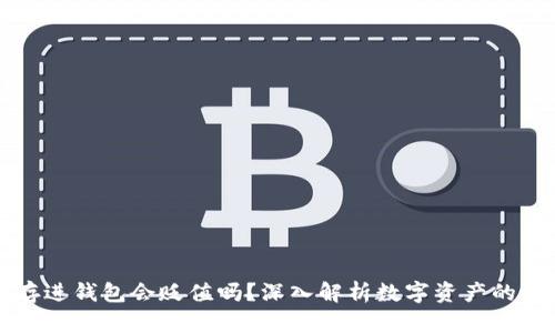 虚拟币存进钱包会贬值吗？深入解析数字资产的价值波动