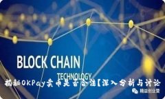 揭秘OKPay卖币是否合法？深入分析与讨论