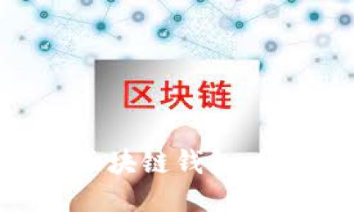 探索最佳区块链钱包：一站式指南