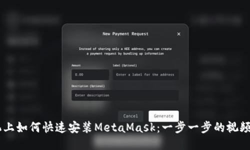 手机上如何快速安装MetaMask：一步一步的视频指南