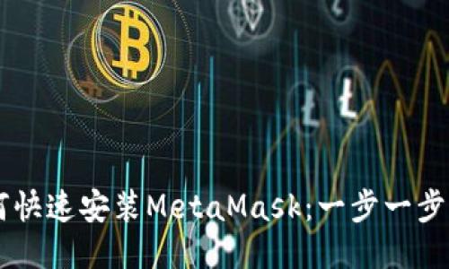 手机上如何快速安装MetaMask：一步一步的视频指南