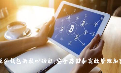 探索硬件钱包的核心功能：安全存储和高效管理加密资产