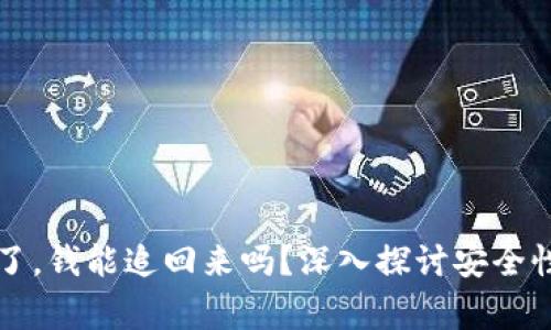 区块链报警了，钱能追回来吗？深入探讨安全性与追款概率