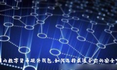 探索国内数字货币硬件钱包，如何选择最适合你