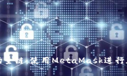 轻松接入波场主链：使用MetaMask进行加密资产管理