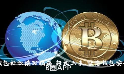 虚拟币钱包标识填写指南：轻松上手，让您钱包安全又高效