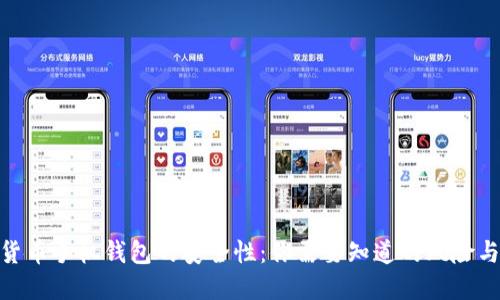 探索数字货币手机钱包的安全性：你需要知道的风险与应对措施