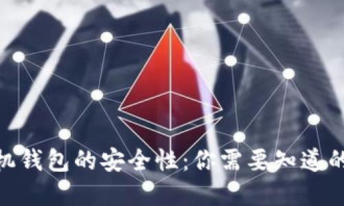 探索数字货币手机钱包的安全性：你需要知道的风险与应对措施