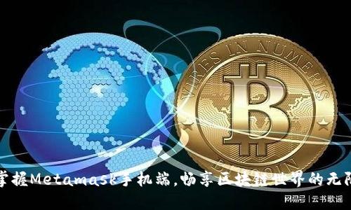 轻松掌握Metamask手机端，畅享区块链世界的无限可能