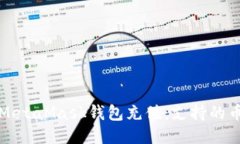 如何为MetaMask钱包充值：支持的币种指南