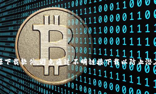 注意：为了确保信息的安全和准确性，建议用户在官方和可信的来源下载软件，避免通过不明链接下载以防止潜在的安全风险。接下来是对“im钱包官方正版下载”相关内容的描述。

迅速获取IM钱包官方正版 - 详尽指南