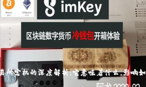 交易所宕机的深度解析：它意味着什么，影响如何？