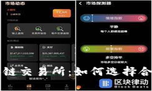 探索世界最大区块链交易所：如何选择合适的平台进行交易