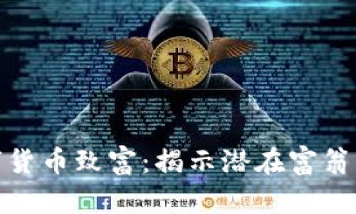 如何通过数字货币致富：揭示潜在富翁的机遇与风险