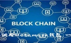 如何有效地调用Metamask钱包：一步一步指南