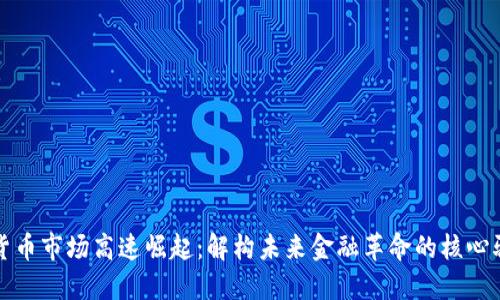 数字货币市场高速崛起：解构未来金融革命的核心驱动力