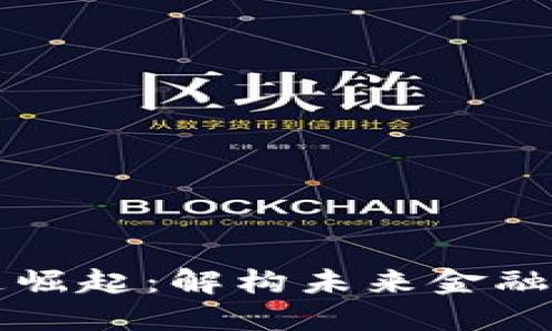 数字货币市场高速崛起：解构未来金融革命的核心驱动力