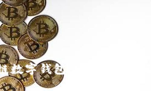 轻松掌握区块链数字钱包登录流程，助你安全管理资产