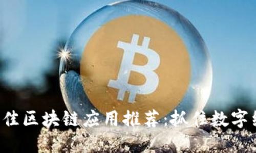 2023年最佳区块链应用推荐：抓住数字经济的风口