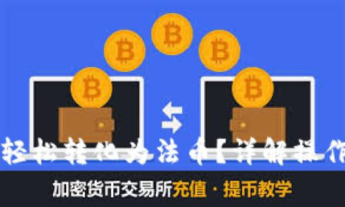 区块链钱包如何轻松转化为法币？详解操作步骤与注意事项
