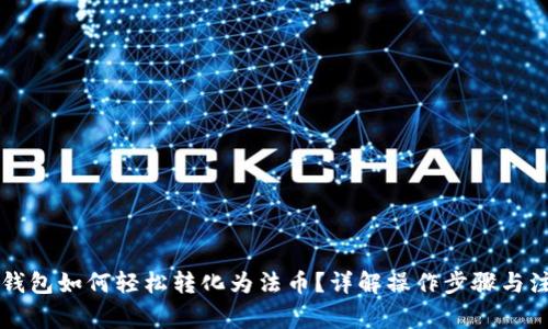 区块链钱包如何轻松转化为法币？详解操作步骤与注意事项