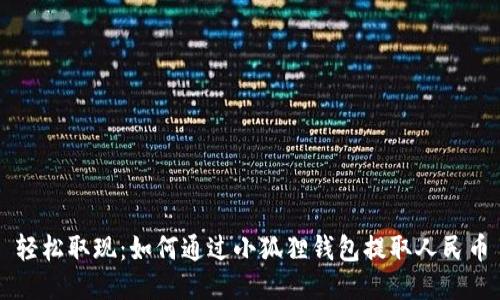 轻松取现：如何通过小狐狸钱包提取人民币