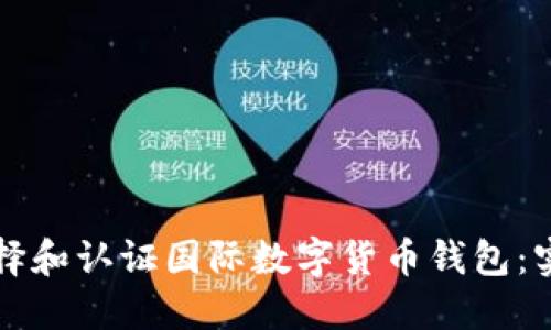 如何选择和认证国际数字货币钱包：实用指南