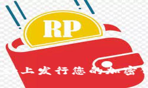 如何在MetaMask上发行您的加密代币：一步步指南