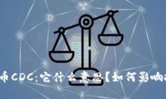 揭秘数字货币CDC：它什么意思？如何影响投资者