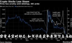 加密货币实时动态：如何快速获取最新信息与趋