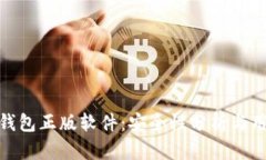 小狐狸钱包正版软件：安全性分析与用户体验