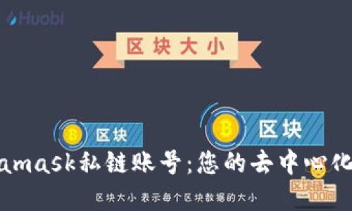 轻松创建Metamask私链账号：您的去中心化数字钱包指南