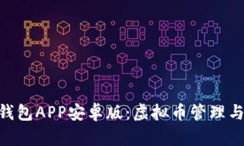 全面解析OKPay钱包APP安卓版：虚拟币管理与交易的最佳选择