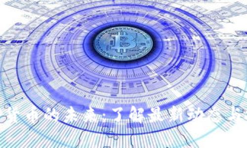 探索数字货币的未来：了解最新动态与投资机会