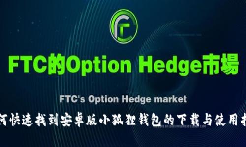 如何快速找到安卓版小狐狸钱包的下载与使用指南