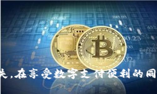 数字钱包开通秘籍：轻松搞定你的密码设置

数字钱包, 密码设置, 安全指南, 钱包开通, 数字支付/guanjianci

引言
在这个快速发展的数字时代，数字钱包已经成为我们日常生活中不可或缺的一部分。无论是购物、支付账单，还是转账，数字钱包都能让我们的生活更加便捷。但是，许多人在开通数字钱包时常常面临一个问题：到底该如何设置密码呢？本文将为你提供详细的指南，并分享一些安全性和实用性兼具的密码管理小技巧。

什么是数字钱包？
简单来说，数字钱包就是一个电子账户，它可以帮助用户储存现金、信用卡、借记卡等支付工具信息，从而实现无现金交易。常见的数字钱包有支付宝、微信支付、Apple Pay、Google Wallet等。每个平台的开通流程和密码设置可能略有不同，但大致流程相似。

开通数字钱包前的准备
在开通数字钱包之前，有几点需要注意：首先，你需要确保拥有一台智能手机或电脑，并且有良好的网络连接。其次，准备好你的身份证明材料，如身份证、驾驶证等。有些平台可能会要求进行身份验证，以确保账户的安全性。最后，考虑好你想使用的支付方式，例如，信用卡或绑定银行账户。

如何设置数字钱包的密码
设置数字钱包的密码其实并不复杂，但有一些关键的要点需要注意。通常情况下，以下步骤可以帮助你安全地设置密码：

strong1. 选择复杂度适中的密码：/strong密码不宜过于简单，例如“123456”或者“password”。强烈建议使用混合大小写字母、数字与特殊字符组合而成的密码，例如“Abc123!@#”。这样可以大大提高账户安全性。

strong2. 避免个人信息：/strong不要在密码中包含你的生日、电话号码，甚至是名字这些容易被猜到的信息。强壮的字母和数字组合更可能防止恶意攻击。

strong3. 考虑使用密码管理器：/strong如果你觉得记住多个复杂密码有点麻烦，可以考虑使用密码管理器。这些工具可以帮助你安全存储和自动填写密码，同时提供密码生成器来生成强密码。

开通数字钱包的实际步骤
现在，让我们具体看一下如何在一个常见的数字钱包平台上开通账户并设置密码。以支付宝为例，以下是简化的开通步骤：

strong1. 下载应用：/strong在App Store或Google Play搜索“支付宝”并下载最新版本。
strong2. 注册账户：/strong打开应用，点击“注册”，填写手机号，然后输入接收到的验证码。
strong3. 设置登录密码：/strong在此步骤中，你需要输入一个6-20位的密码，建议遵循上面提到的密码安全原则。
strong4. 完成身份认证：/strong根据提示上传身份证照片或进行人脸识别，完成身份验证。
strong5. 绑定支付方式：/strong为了方便日后支付，你可以选择绑定银行卡或添加信用卡。输入相关信息，并根据提示完成验证。

安全性提高小技巧
除了设置强密码外，还有其他方法可以提高你的数字钱包安全性：

strong1. 定期更换密码：/strong即使你觉得目前使用的密码安全，也建议定期更换密码，尤其是在发生安全隐患的情况下。
strong2. 开启双重认证：/strong许多数字钱包都提供双重认证功能，开启后每次登录都会要求输入一个额外的验证码，这样可以有效防止未经授权的访问。
strong3. 注意网络安全：/strong尽量避免在公共Wi-Fi下进行敏感操作，例如转账、支付等。如果必须使用公共网络，建议使用VPN来加密你的网络流量。

遇到问题该怎么处理？
在使用数字钱包的过程中，难免会遇到一些问题，例如忘记密码、账户被锁等。以下是几条解决建议：

strong1. 找回密码：/strong大多数平台都提供找回密码的功能，通常只需要输入注册的手机号或邮箱地址，然后按指示操作即可。
strong2. 联系客服：/strong如果在找回密码过程中遇到障碍，可以直接联系客服寻求帮助。大多数平台都有在线客服支持，反应迅速。
strong3. 查看帮助中心：/strong访问平台的官方网站，查看帮助中心的相关资料，可能会找到你需要的解决方案。

总结
开通数字钱包并设置密码并不复杂，但务必要重视账户的安全性。通过选择强密码、定期更换以及使用双重认证等方式，可以有效防止不必要的损失。在享受数字支付便利的同时，也要时刻保持警惕。如果对数字钱包的使用有任何疑问，随时可以参考相关教程或咨询客服，相信你一定能顺利驾驭这个数字时代的支付工具。