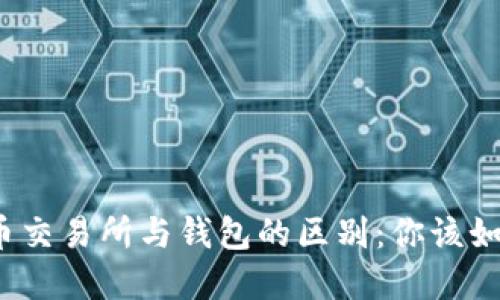 加密货币交易所与钱包的区别：你该如何选择？