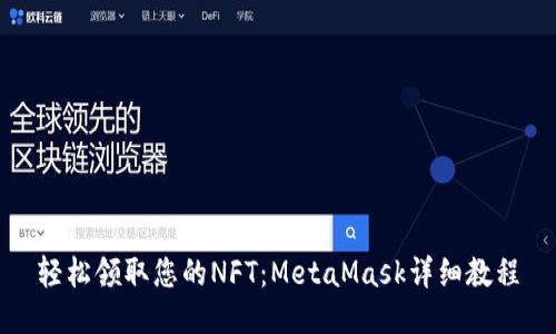 轻松领取您的NFT：MetaMask详细教程